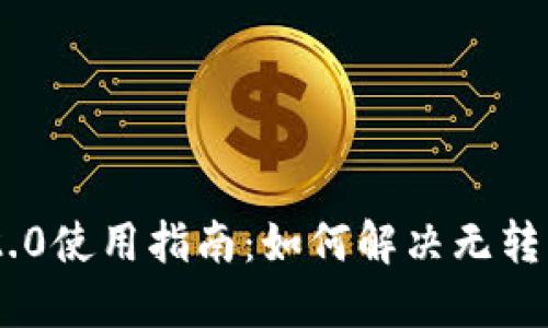 Tokenim 2.0使用指南：如何解决无转出记录问题