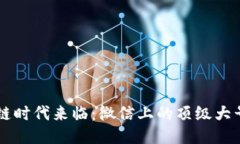 区块链时代来临：微信上的顶级大号推荐