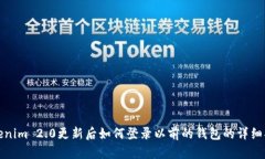 Tokenim 2.0更新后如何登录以前的钱包的详细指南