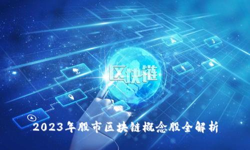 2023年股市区块链概念股全解析