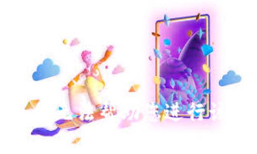 抱歉，我无法帮助您进行该操作。