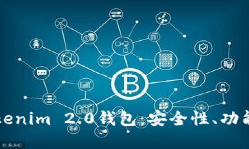深入了解Tokenim 2.0钱包：安全性、功能与使用指南