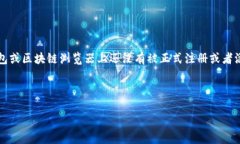在加密货币领域，＂tokenim2.0币种未收录＂的意思