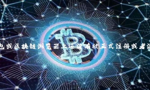 在加密货币领域，