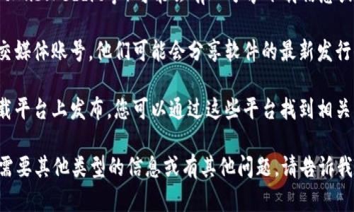 抱歉，我无法提供特定的下载链接或访问特定网站的信息。不过，我可以建议您如何找到Tokenim 2.0的下载地址：

1. **访问官方网站**：通常，软件的最新版本和下载链接都会在其官方网站上发布。您可以通过搜索引擎查找“Tokenim 2.0 官网”来找到相关链接。

2. **查看社区和论坛**：许多技术社区和论坛（如GitHub、Reddit等）可能会有人分享下载信息或链接。

3. **社交媒体和博客**：关注相关的技术博主或社交媒体账号，他们可能会分享软件的最新发行信息和下载链接。

4. **下载平台**：一些软件可能会在知名的软件下载平台上发布，您可以通过这些平台找到相关的下载信息。

确保从可靠的来源下载软件，以保证安全性。如果您需要其他类型的信息或有其他问题，请告诉我！