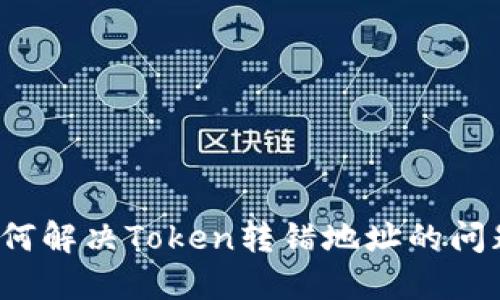 如何解决Token转错地址的问题？