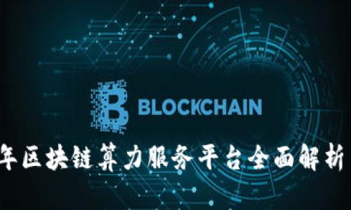 2023年区块链算力服务平台全面解析与推荐