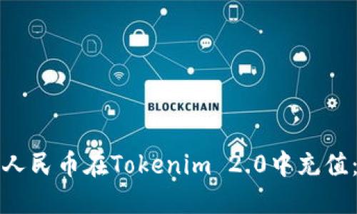 如何使用人民币在Tokenim 2.0中充值：完整指南