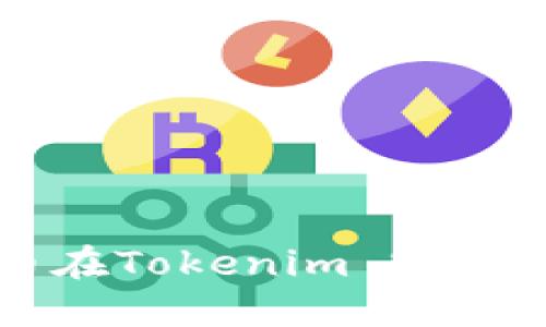 如何使用人民币在Tokenim 2.0中充值:完整指南