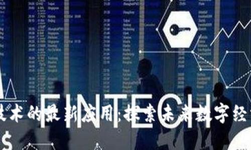 区块链技术的最新应用:探索未来数字经济的潜力