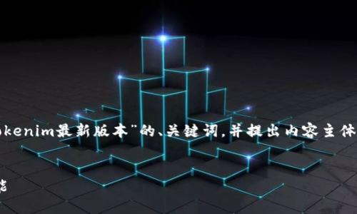 在这次的任务中，我将为您创建一个关于“Tokenim最新版本”的、关键词，并提出内容主体大纲，以及设计出相关问题的详细内容框架。


Tokenim最新版详解：如何高效使用最新功能