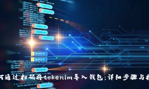 如何通过扫码将tokenim导入钱包：详细步骤与技巧