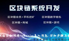 如何通过扫码将tokenim导入钱包：详细步骤与技巧