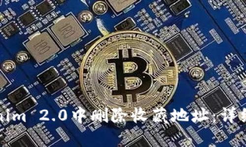 如何在Tokenim 2.0中删除收藏地址：详细步骤与技巧