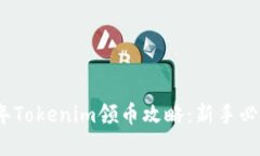 2021年Tokenim领币攻略：新手必看详解