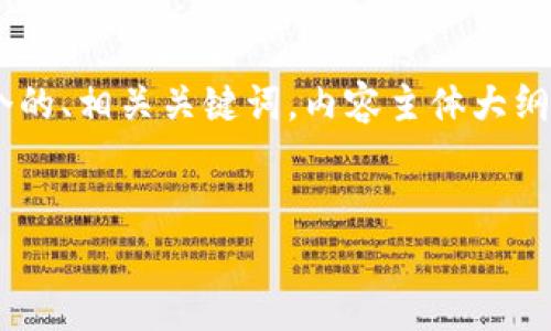 为了更好地为您提供想要的内容，我会先给出一个的、相关关键词，内容主体大纲，以及针对问题的详细描述。以下是您的请求内容：


区块链退市公司全解析：影响因素与现状分析