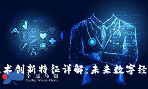 区块链技术创新特征详解：未来数字经济的基石