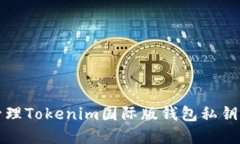 如何安全管理Tokenim国际版钱包私钥的完整指南