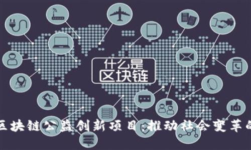 探讨区块链公益创新项目：推动社会变革的力量