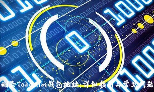 如何删除Tokenim钱包地址:详细指南与常见问题解答