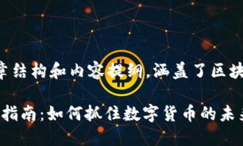 下面是您要求的文章结构和内容提纲，涵盖了区块链投资相关的主题。

2023年区块链投资指南：如何抓住数字货币的未来机遇