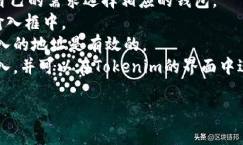 在Tokenim中，可以导入多个钱包。具体数量可能会因不同版本或更新而有所变化，但通常情况下，该平台支持用户导入多个钱包地址，以便进行更便捷的资产管理和交易。

如果您想了解更多关于Tokenim导入钱包的具体步骤或相关功能，可以查阅官方文档或支持页面。一般来说，导入钱包的过程通常涉及以下几个步骤：

1. **选择钱包类型**：Tokenim支持多种类型的钱包，用户可以根据自己的需求选择相应的钱包。
2. **输入钱包地址**：用户需要将要导入的钱包地址输入到指定的输入框中。
3. **验证和确认**：系统通常会要求用户验证钱包的合法性，确保输入的地址是有效的。
4. **导入成功**：一旦验证通过，用户的多个钱包地址就会被成功导入，并可以在Tokenim的界面中进行管理。

如果您需要进一步的操作指导或技巧，欢迎随时询问！