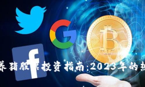 区块链养猪股票投资指南：2023年的热门选择