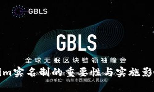 Tokenim实名制的重要性与实施影响分析