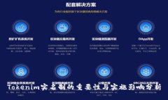 Tokenim实名制的重要性与实施影响分析