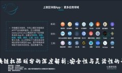 区块链权限划分的深度解析：安全性与灵活性的