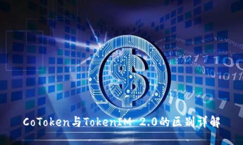 CoToken与TokenIM 2.0的区别详解