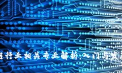 区块链行业相关专业解析：入门与发展之路