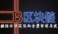 金融区块链会计岗位的全景分析与发展趋势