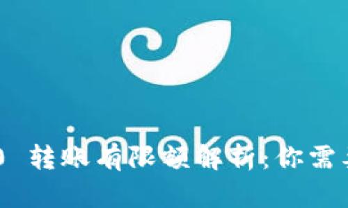 Tokenim 2.0 转账有限额解析：你需要知道的一切