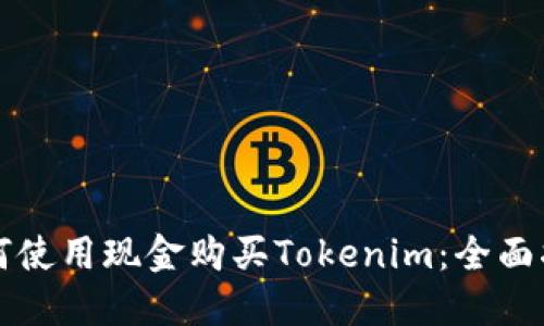 如何使用现金购买Tokenim：全面指南