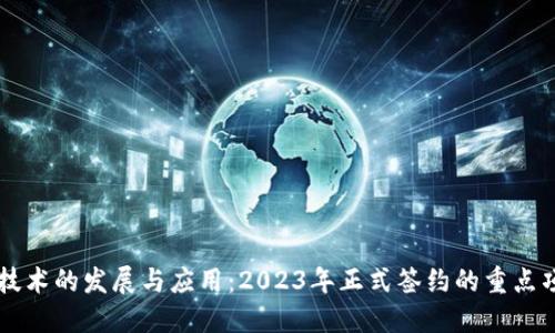区块链技术的发展与应用：2023年正式签约的重点项目盘点