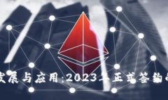 区块链技术的发展与应用：2023年正式签约的重点