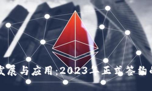 区块链技术的发展与应用：2023年正式签约的重点项目盘点