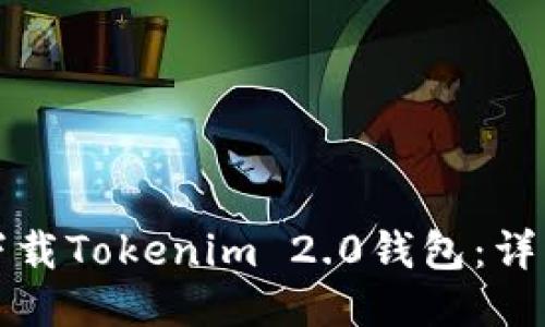 如何下载Tokenim 2.0钱包：详细指南