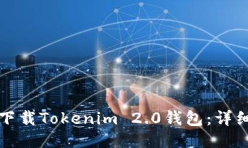 如何下载Tokenim 2.0钱包:详细指南