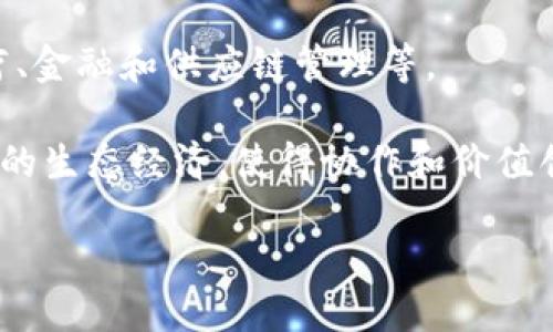 探秘区块链：揭示其独特的利益特点

区块链, 利益特点, 去中心化, 数据安全, 智能合约/guanjianci

## 内容大纲

1. **引言**
   - 区块链的定义
   - 为什么研究区块链的利益特点很重要

2. **区块链的去中心化特征**
   - 去中心化的概念
   - 去中心化对利益分配的影响
   - 具体案例分析

3. **数据安全与隐私保护**
   - 区块链是如何保障数据安全的
   - 加密技术在区块链中的应用
   - 隐私保护的必要性与挑战

4. **智能合约的优势与特点**
   - 什么是智能合约
   - 与传统合约的比较
   - 智能合约在各行各业的应用案例

5. **可追溯性与透明性**
   - 区块链如何实现可追溯性
   - 透明性在商业交易中的重要性
   - 实际案例分析

6. **具有激励机制的生态系统**
   - 什么是区块链激励机制
   - 激励机制的工作原理
   - 如何吸引更多用户参与区块链生态

7. **结论**
   - 总结区块链的利益特点
   - 对未来的预测
   - 如何利用这些特点推动区块链的发展

## 研究相关问题

1. 区块链的去中心化特征是如何影响利益分配的？
2. 在区块链中，如何保障数据的安全与隐私？
3. 智能合约有什么优势，实际应用情况如何？
4. 区块链的可追溯性和透明性如何影响商业活动？
5. 区块链激励机制是如何工作的，吸引用户的方式是什么？
6. 区块链的利益特点对未来的发展会有什么影响？

### 问题1：区块链的去中心化特征是如何影响利益分配的？

区块链的去中心化特征意味着没有一个单一的控制者，所有参与者皆可访问并验证数据。这种特性改变了传统利益分配的方式。在传统模式中，中央机构负责分配利益，往往造成不平等现象。而在区块链网络中，利益分配基于共识算法。若参与者达成一致，利益将根据合约自动分配，减少了人为干预。这种模型需要更高的透明度和信任，从而能够有效地减轻腐败和不平等的问题。

具体实例方面，像比特币网络，矿工通过挖掘获取奖励，这种奖励机制确保了每个贡献者的收益与其努力程度相匹配。此外，去中心化还保证了无论参与者的规模如何，个人的声音同样能被听见，这种平等分配的方式有效地增强了参与者间的合作精神，促进了网络的整体发展。

### 问题2：在区块链中，如何保障数据的安全与隐私？

在区块链中，数据安全和隐私是通过多种技术手段保障的。首先，区块链使用加密算法确保数据在存储和传输过程中不被未授权方访问。其次，区块链的分布式特性使得数据存储在多个节点上，即使某个节点遭受攻击，也不会影响整个网络的数据完整性。

此外，以太坊和Hyperledger等平台采用了权限管理机制，允许用户在不同的权限等级下访问数据，这样便可以保障私密信息的安全，同时保留必要的透明性。尽管区块链技术提供了这些保障，但挑战依然存在，诸如密钥管理、智能合约漏洞等问题仍需特别关注。

### 问题3：智能合约有什么优势，实际应用情况如何？

智能合约是自动执行的合约，条件达成时能自动执行约定条款。它的优势在于消除中介，降低交易成本。智能合约还具有不可篡改性，一旦部署就不能被更改，确保了各方的权益。

例如，保险行业中智能合约可以自动处理索赔申请，简化了因为人工审核可能导致的延误。此外，供应链管理中，智能合约确保每个环节都按时完成，而且支付会在各个阶段自动执行，从而提高效率。

已有的企业，如雅马哈、IBM等，都在利用智能合约提升运营效率。这些实际案例表明，智能合约的优势不仅存在于技术层面，更能在商业实践中实现显著的效益。

### 问题4：区块链的可追溯性和透明性如何影响商业活动？

区块链的可追溯性和透明性给商业活动带来了巨大的变革。可追溯性意味着每一笔交易都能被记录和追溯，消费者能够查询产品的来源和每一个生产环节，这种信息的透明化提高了消费者的信任度。

例如，在食品行业中，区块链能记录从农田到餐桌的每个环节，提高产品质量的透明性，并降低食物安全问题的争议。这种透明度为公司增添了信誉，消费者也更愿意选择可信赖的品牌。

以Everledger为例，该公司在区块链中记录钻石的来源信息，有效地打击了“血钻”的交易。不仅帮助保护环境，也促使消费者更清晰明朗地了解他们的购买选择。

### 问题5：区块链激励机制是如何工作的，吸引用户的方式是什么？

区块链中的激励机制是通过经济激励来鼓励参与者网络活动。矿工通过挖矿获得代币奖励，这样可以确保网络的正常运转。激励机制的设计需要确保参与者既能够获得及时的回报，也能促进网络的长期健康发展。

区块链以代币为核心，通过将参与者的利益与网络的成功相连接来吸引更多用户参与。例如，DeFi（去中心化金融）项目中，用户通过提供流动性而获得收益，极大地刺激了投资者、开发者和用户的参与潜力。另外，项目还可能通过空投及初始发行的方式来吸引早期用户，让他们直接体验区块链带来的变革，从而提升用户粘性。

### 问题6：区块链的利益特点对未来的发展会有什么影响？

区块链的利益特点将深刻影响未来科技、商业乃至社会的运作模式。首先，去中心化的特性将促使商业模式从传统的中介模式向直接交易转变，这将使得经济效率更高，透明度更强。

其次，数据安全和隐私保护的要求将推动技术的不断完善，促使新一轮的技术创新和安全标准的建立。在不久的将来，越来越多的行业会依赖区块链来解决信任问题，例如医疗、金融和供应链管理等。

智能合约的广泛应用将重塑法律和合约的执行模式，它们可能在不久的将来与人工智能结合，使合约执行的效率更高。同时，区块链激励机制的合理设计将可能引领一种全新的生态经济，使得协作和价值创造的方式更加多样。

综上所述，区块链的利益特点正在为未来经济的重构提供基础，这一进程将伴随技术和社会的持续进步，值得我们持续关注和探索。