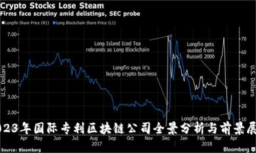 2023年国际专利区块链公司全景分析与前景展望