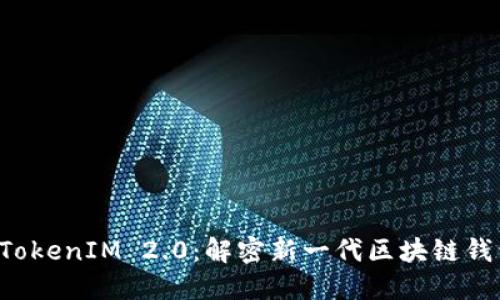 比特派 TokenIM 2.0:解密新一代区块链钱包的未来