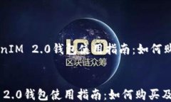     TokenIM 2.0钱包使用指南：如何购买及使用Toke