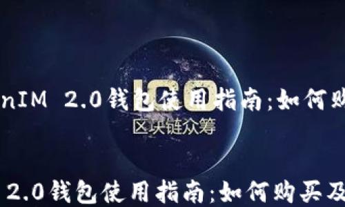 TokenIM 2.0钱包使用指南:如何购买及使用
TokenIM 2.0钱包使用指南:如何购买及使用