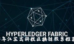   2023年江苏高科技区块链股票推荐指南