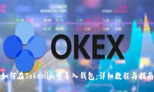 如何在Tokenim中导入钱包:详细教程与指南