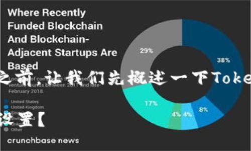 在讨论如何更改Tokenim的权限之前，让我们先概述一下Tokenim的背景和访问控制的重要性。

### 如何更改Tokenim的权限设置？