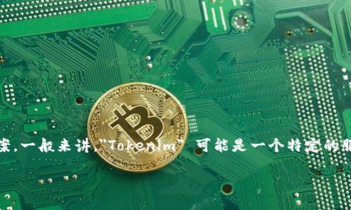 关于“tokenim服务器在哪”的问题，实际上需要更具体的背景信息才能提供准确的答案。一般来讲，