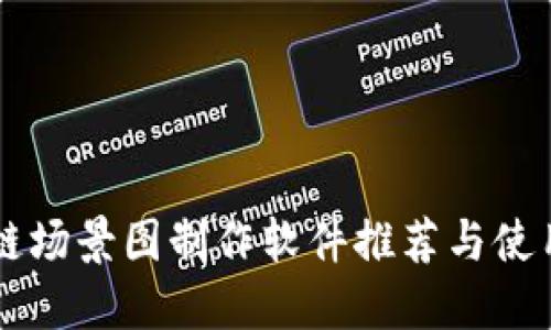 区块链场景图制作软件推荐与使用指南